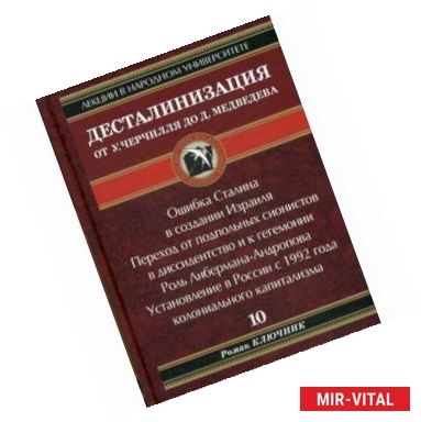 Фото Десталинизация от У. Черчилля до Д. Медведева. Книга 10