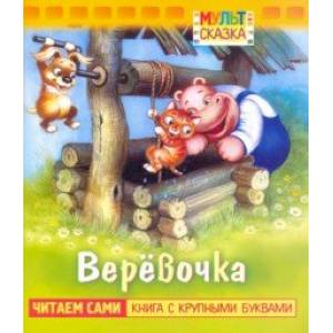 Фото Веревочка. Книжка с крупными буквами