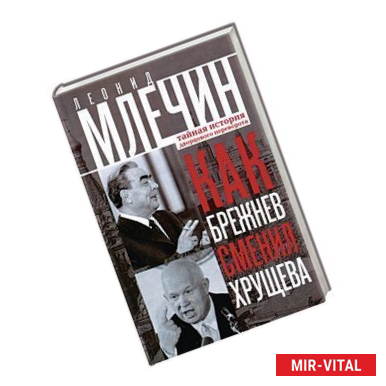 Фото Как Брежнев сменил Хрущева. Тайная история дворцового переворота