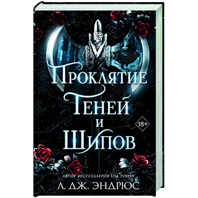 Фото Проклятие теней и шипов