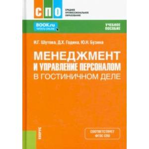 Фото Менеджмент и управление персоналом в гостиничном деле. Учебное пособие