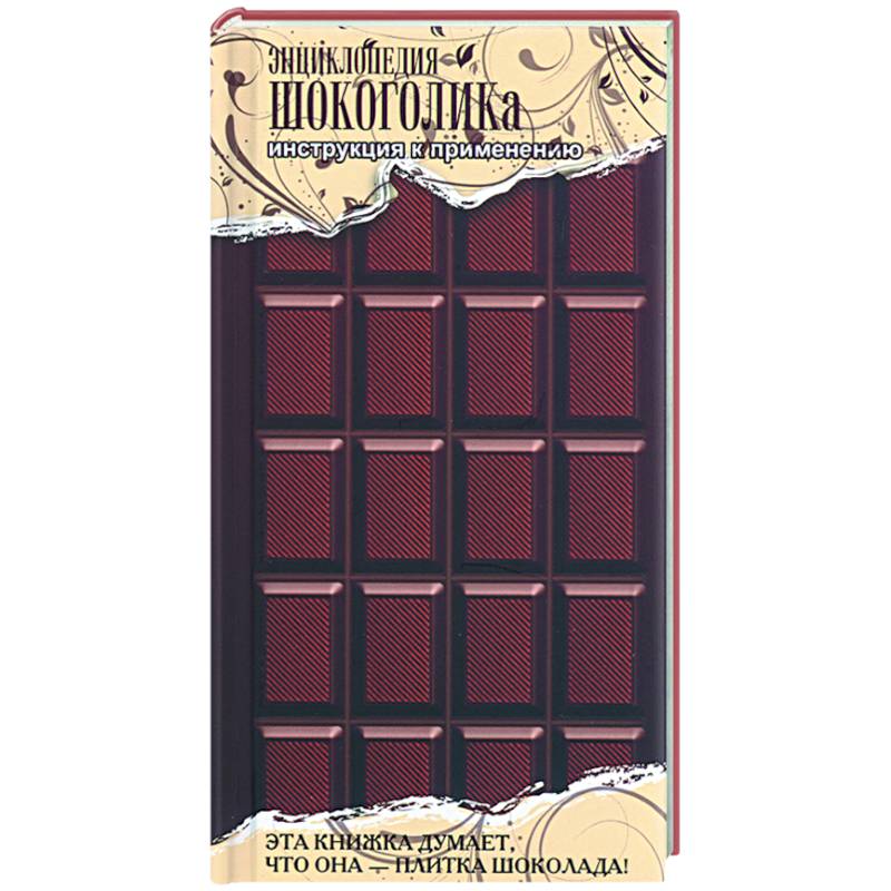 Фото Энциклопедия шокоголика