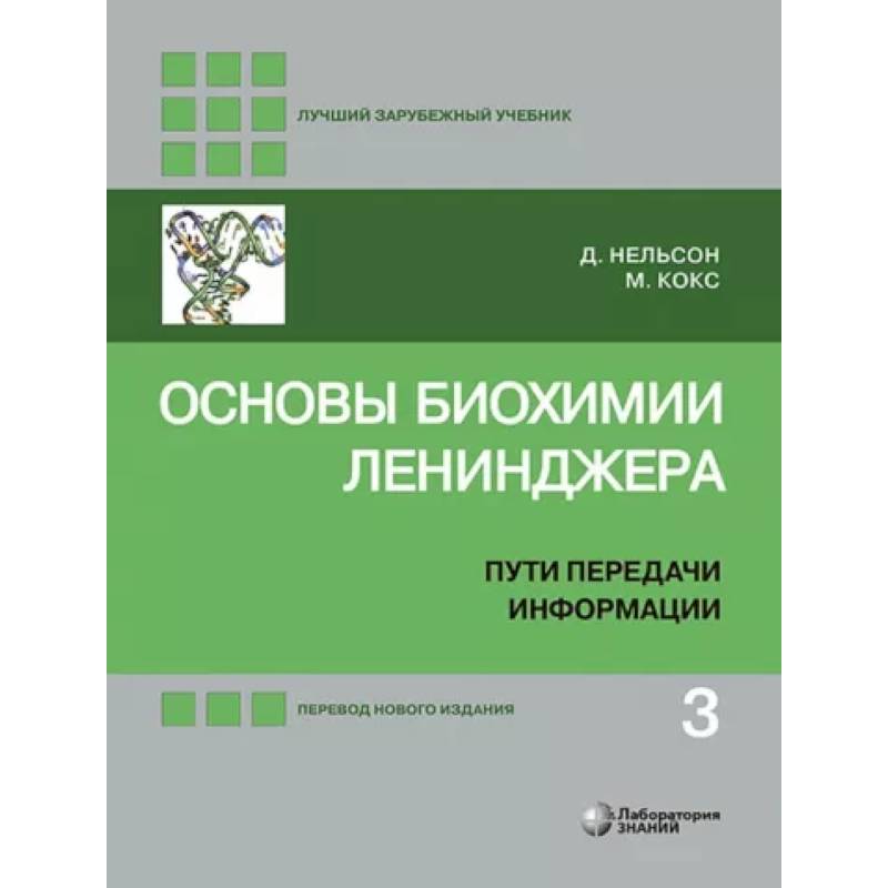 Фото Основы биохимии Ленинджера. В 3-х томах. Том 3. Пути передачи информации