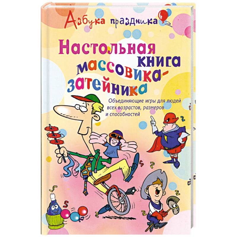 Фото Настольная книга массовика- затейника