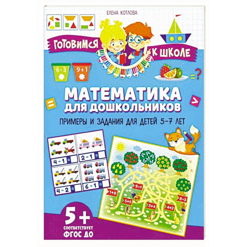 Фото Математика для дошкольников. Примеры и задания для детей 5-7 лет