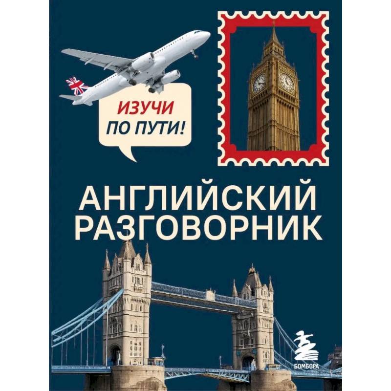 Фото Английский разговорник. Изучи по пути!