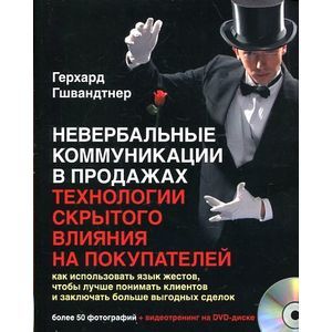 Фото Невербальные коммуникации в продажах