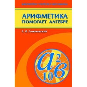Фото Арифметика помогает алгебре