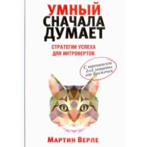 Фото Умный сначала думает. Стратегии успеха для интровертов. С тренингом для защиты от выскочек