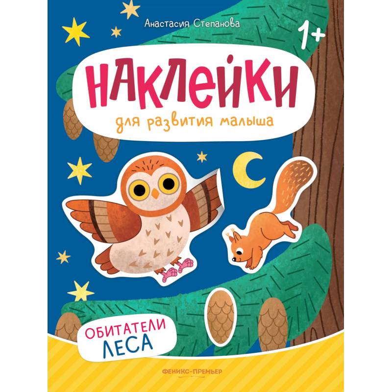 Фото Обитатели леса: книжка с наклейками. 2-е изд