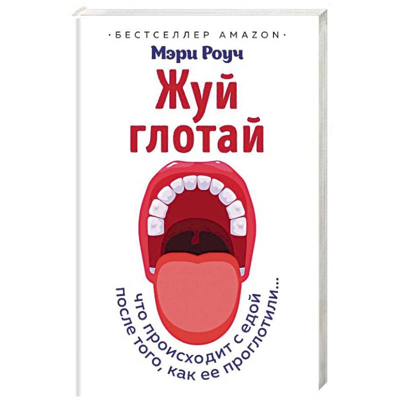 Фото Жуй, глотай. Что происходит с едой, после того как ее проглотили…