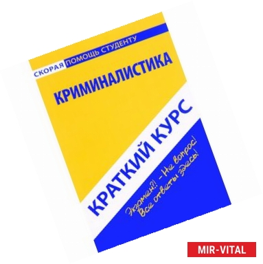 Фото Краткий курс по криминалистике: Учебное пособие