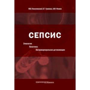 Фото Сепсис. Этиология. Патогенез. Экстракорпоральная детоксикация