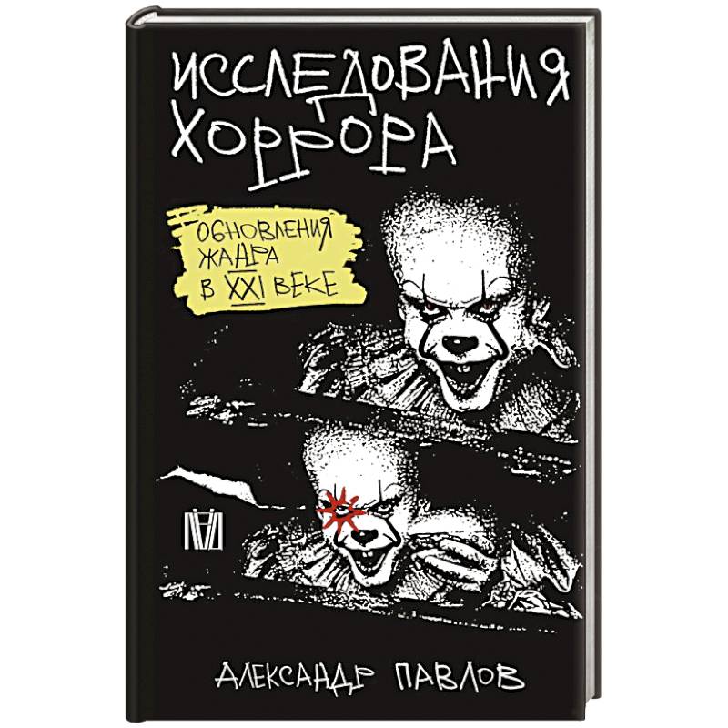 Фото Исследования хоррора. Обновления жанра в XXI веке
