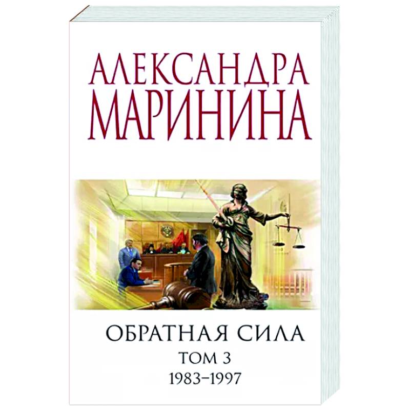 Фото Обратная сила. Том 3. 1983 - 1997