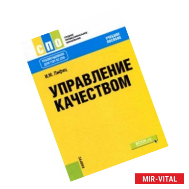 Фото Управление качеством (для СПО). Учебное пособие