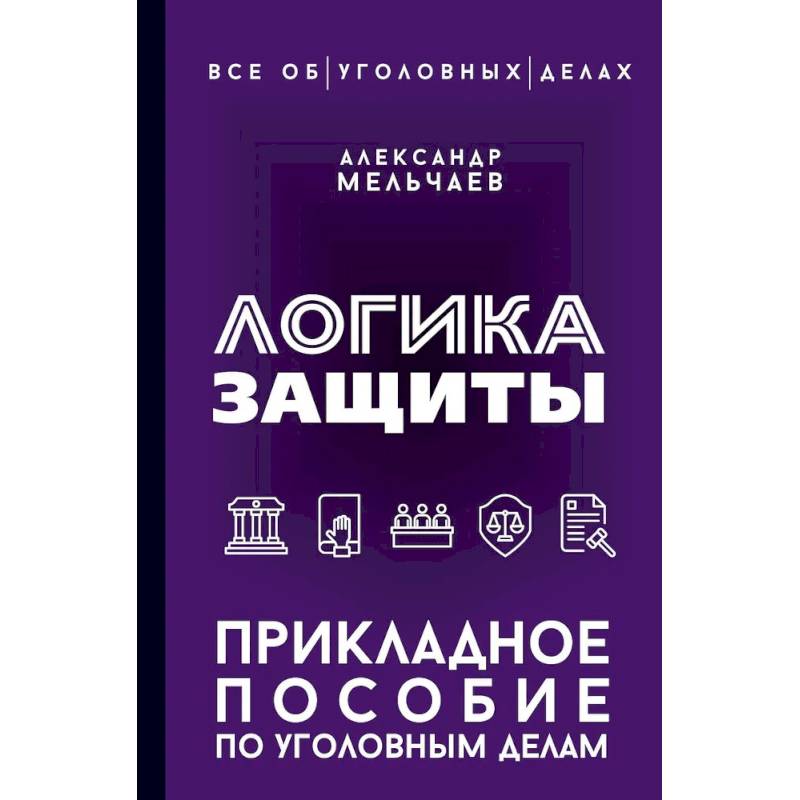 Фото Логика защиты. Прикладное пособие по уголовным делам