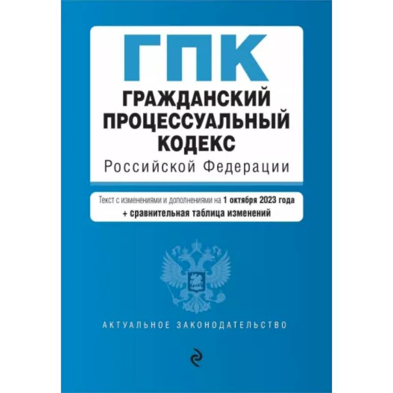 Фото Гражданский процессуальный кодекс РФ с изменениями и дополнениями на 1 октября 2023 года