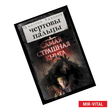 Фото Самая страшная книга. Чертовы пальцы