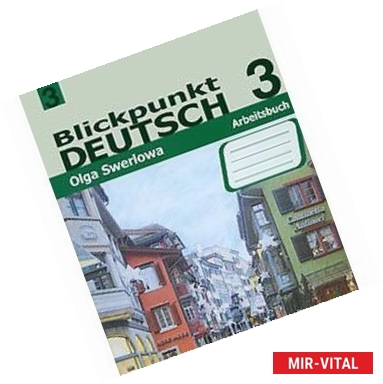 Фото Blickpunkt Deutsch 3: Arbeitsbuch / Немецкий язык 3. Рабочая тетрадь