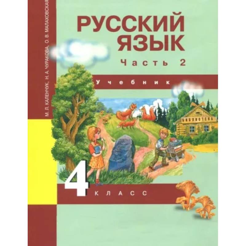 Фото Русский язык. 4 класс. Учебник. Часть 2. ФГОС