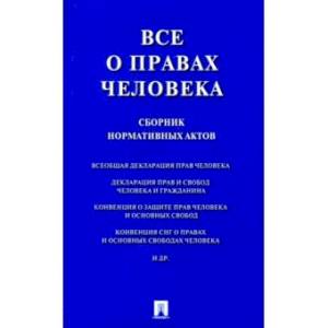 Фото Все о правах человека. Сборник нормативных актов