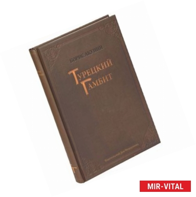 Фото Турецкий гамбит