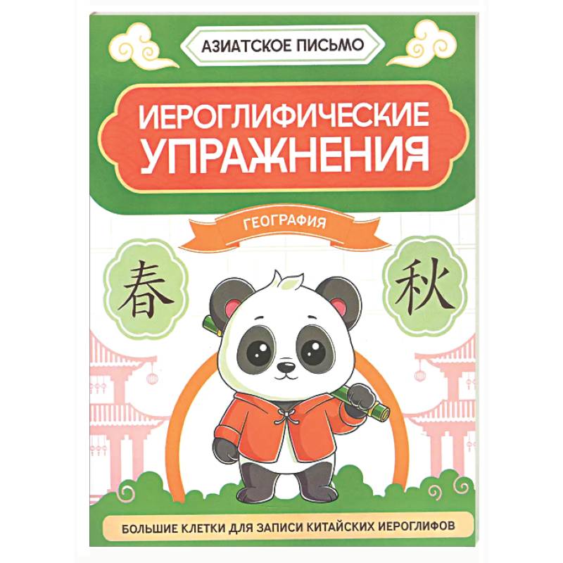 Фото Иероглифические упражнения: география