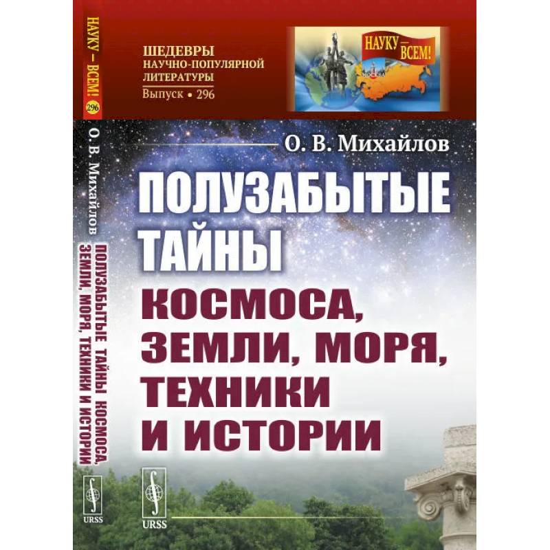 Фото Полузабытые тайны Космоса, Земли, Моря, Техники и Истории