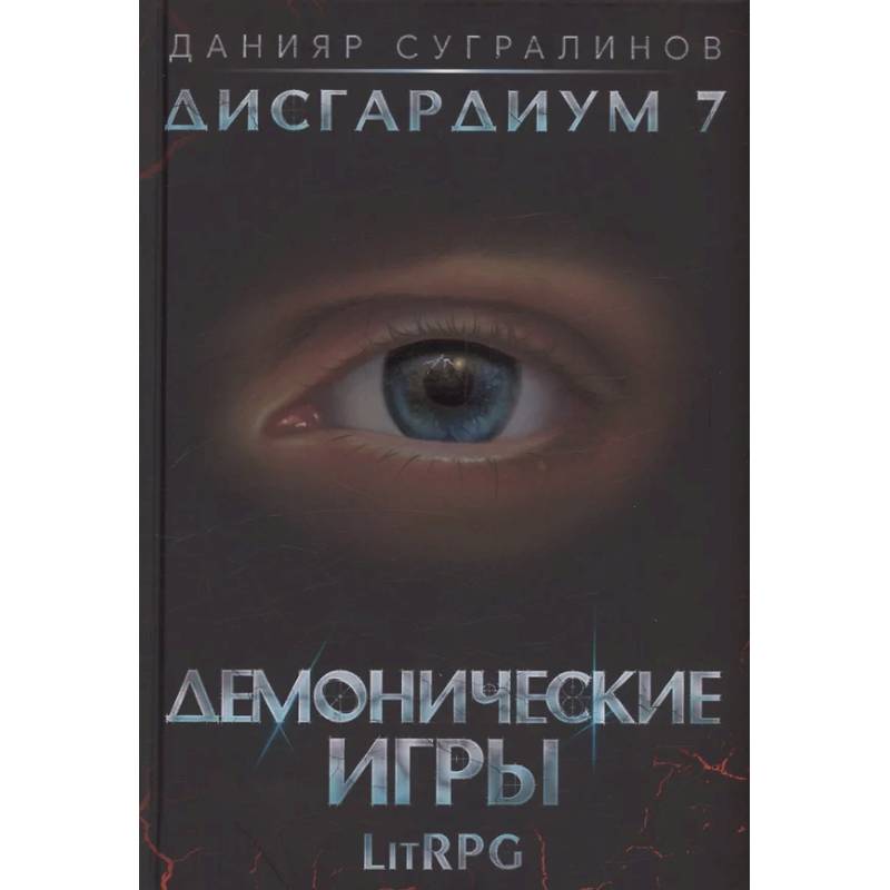 Фото Дисгардиум 7. Демонические игры