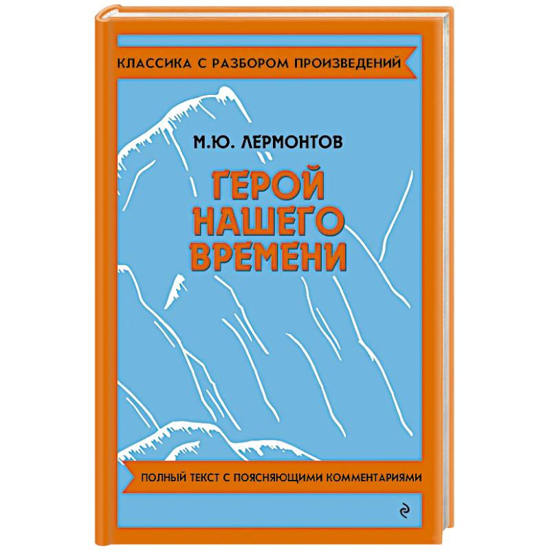 Фото Герой нашего времени