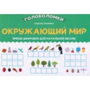 Фото Окружающий мир. 1-2 класс. Умные шифровки для начальной школы