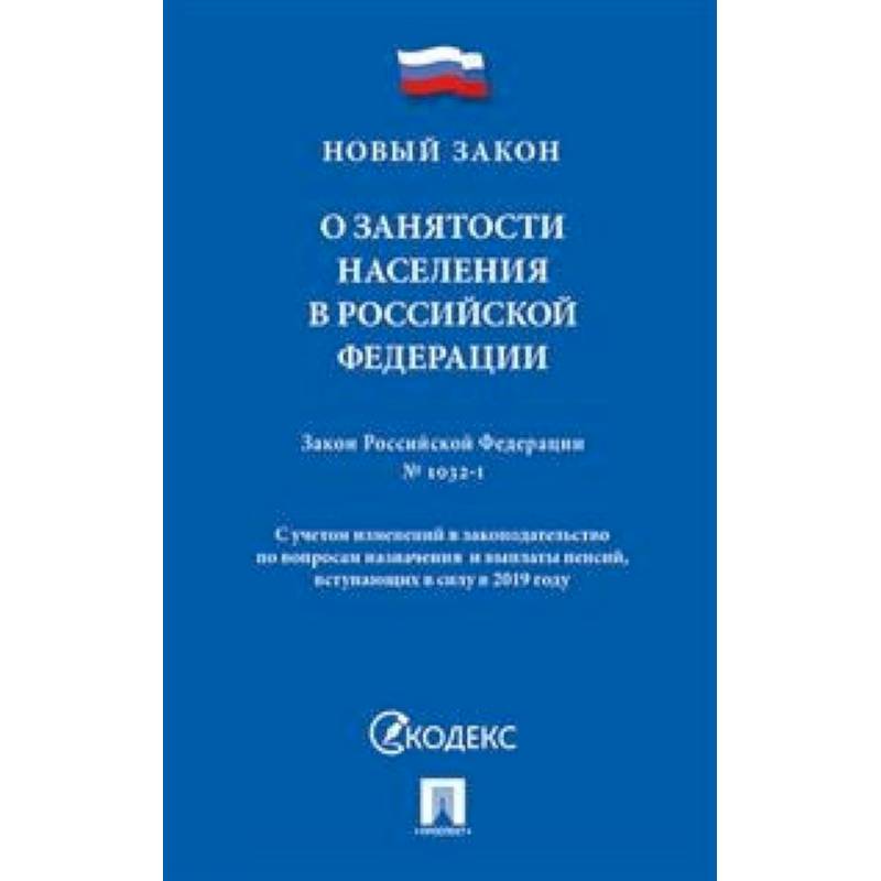Фото О занятости населения в Российской Федерации. Закон Российской Федерации № 1032-1