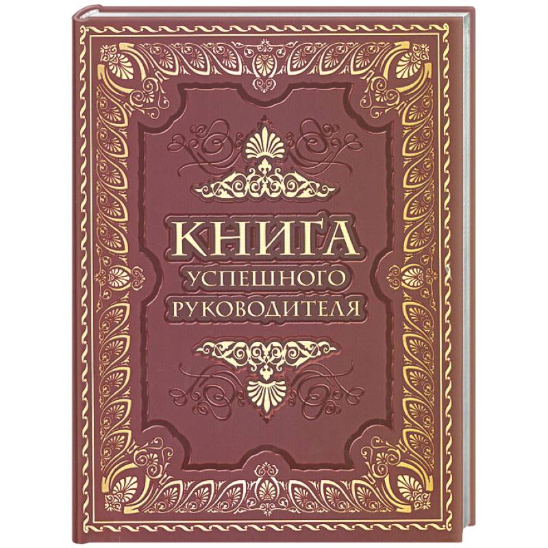 Фото Книга успешного руководителя