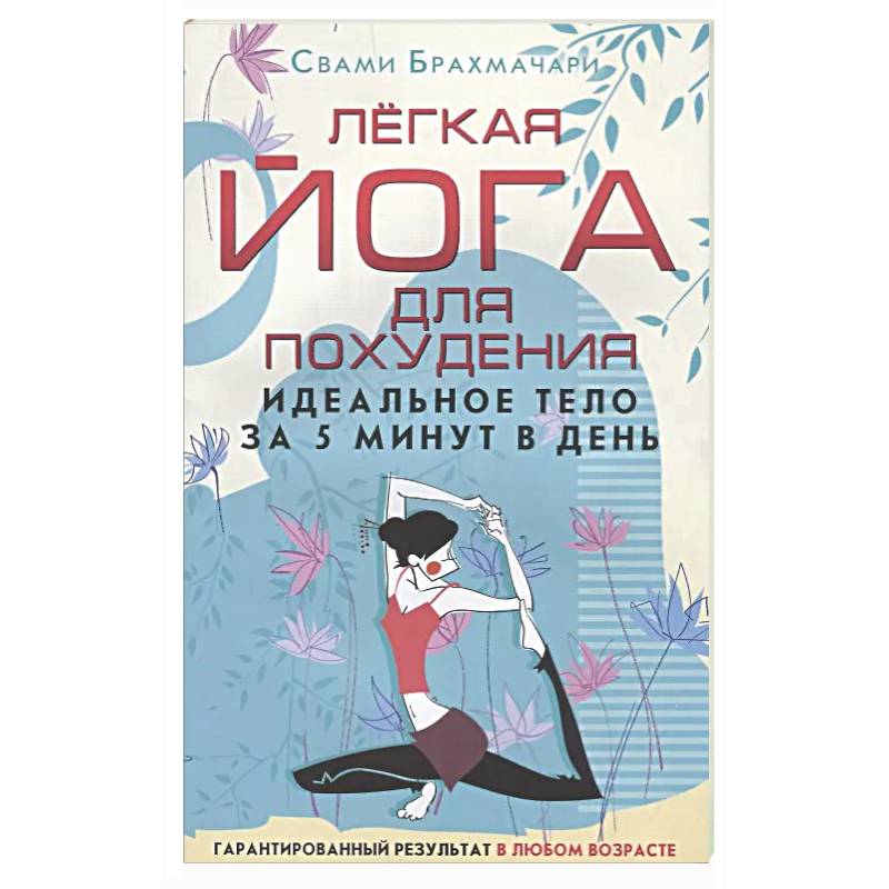 Фото Легкая йога для похудения. Идеальное тело за 5 минут в день. Гарантированный результат в любом возрасте