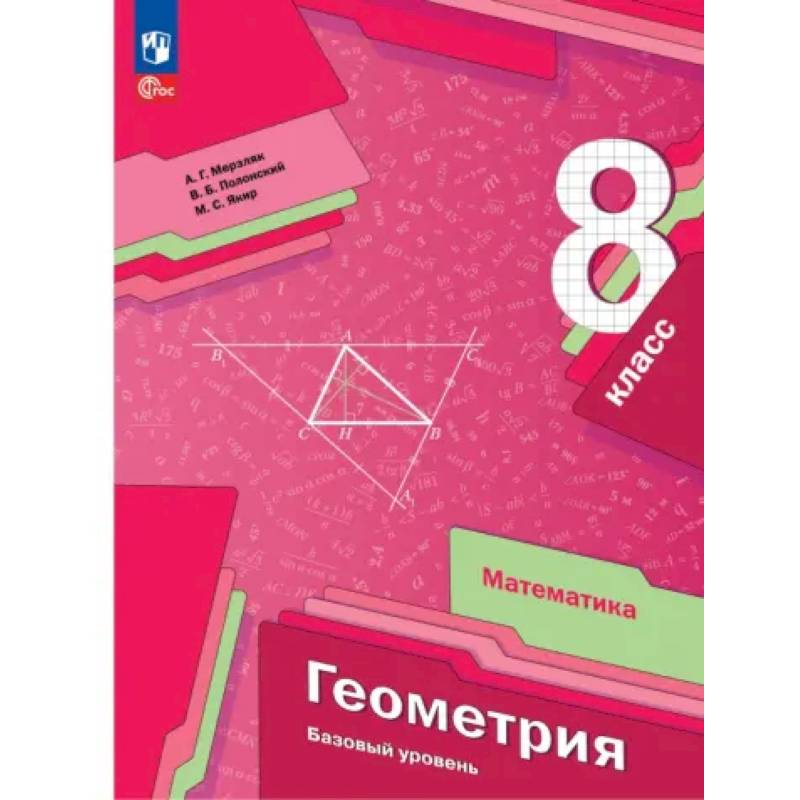 Фото Геометрия. 8 класс. Учебное пособие. Базовый уровень. ФГОС
