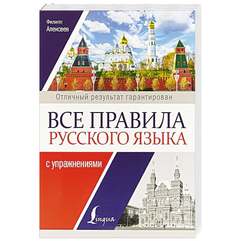 Фото Все правила русского языка с упражнениями