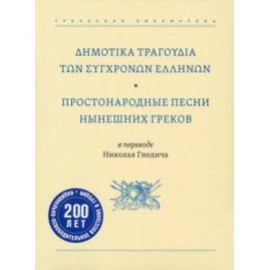Фото Простонародные песни нынешних греков в переводе Николая Гнедича
