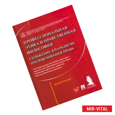 Фото Профессиональная этика и нравственная философия. Сближение в парадигме очеловечивания права
