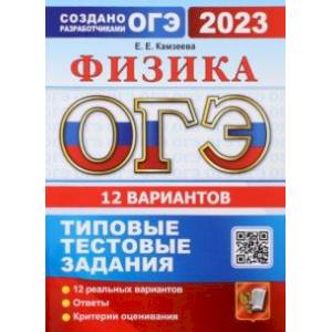 Фото ОГЭ 2023. Физика. 12 вариантов. Типовые тестовые задания от разработчиков ОГЭ