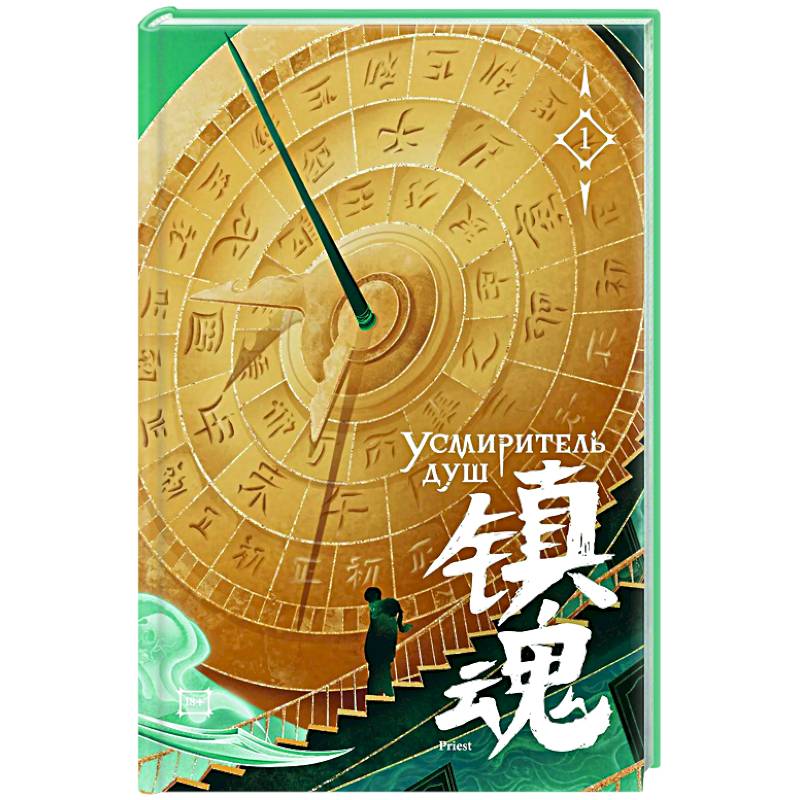 Фото Усмиритель душ. Том 1