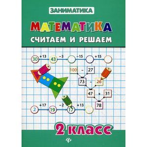 Фото Математика. 2 класс. Считаем и решаем