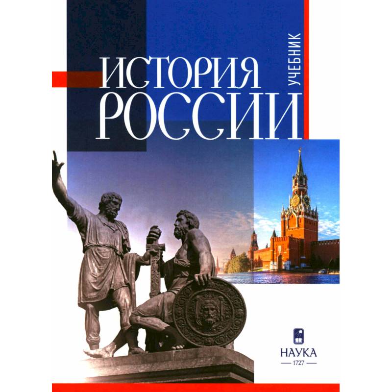 Фото История России: Учебник для вузов