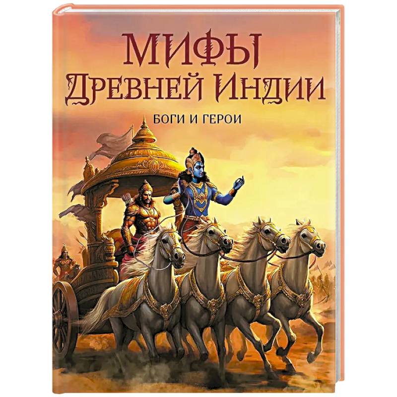 Фото Мифы Древней Индии. Боги и герои