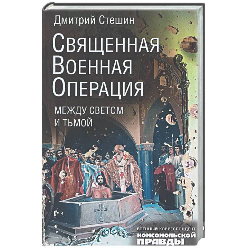 Фото Священная военная операция. Между светом и тьмой