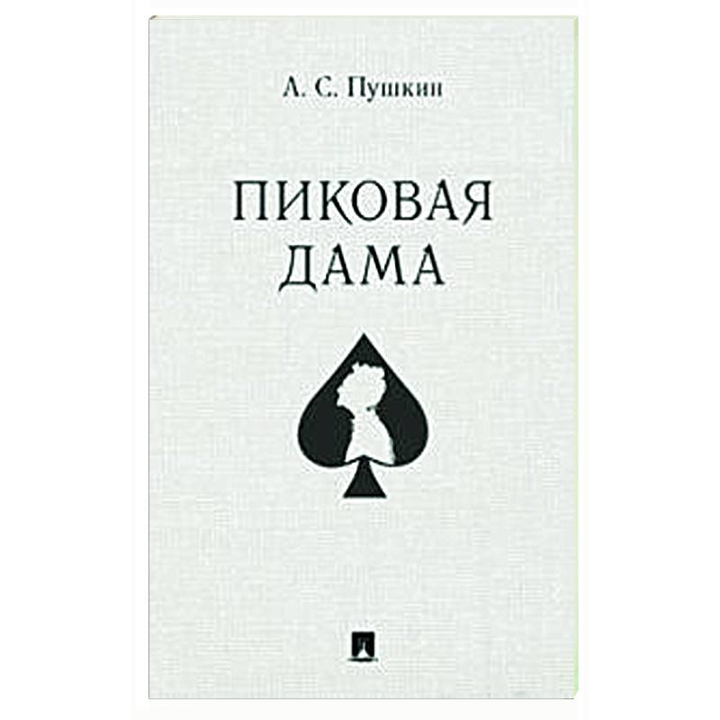 Фото Пиковая дама