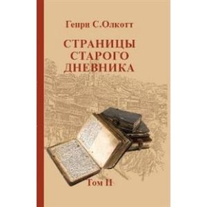 Фото Страницы старого дневника. Фрагменты (1878-1883). Том 2