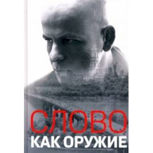 Фото Слово как оружие. Сборник статей 1993-2015 гг.