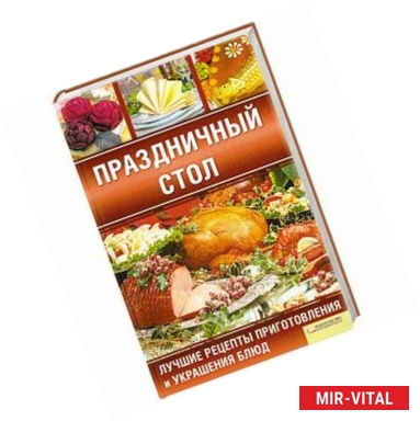 Фото Праздничный стол