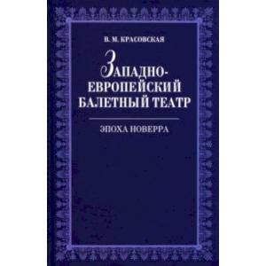 Фото Западноевропейский балетный театр Эпоха Новерра